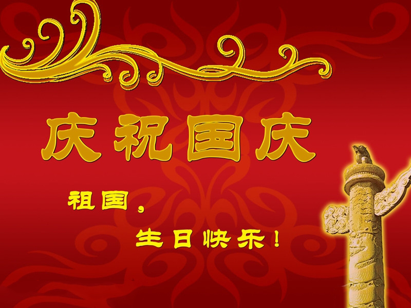 瀚宇水處理恭祝祖國母親生日快樂！